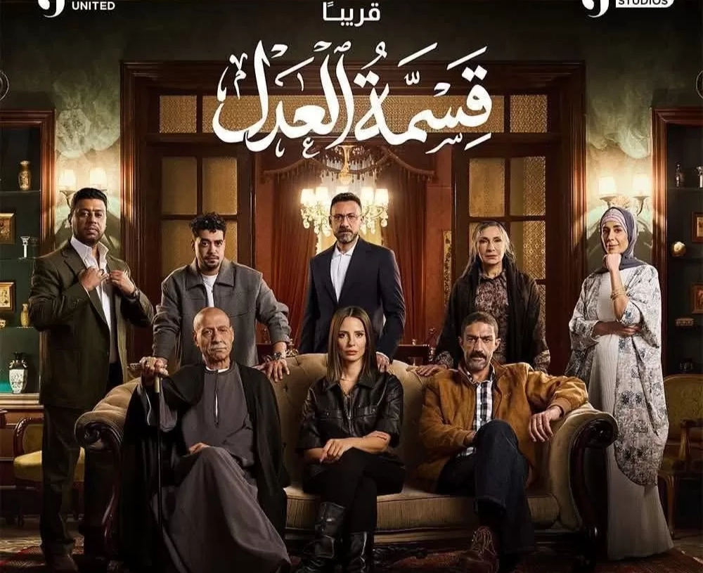 السبت.. بداية عرض مسلسل "قسمة العدل" على قناة ON 20 - جريدة المساء السبت.. بداية عرض مسلسل "قسمة العدل" على قناة ON 19 - جريدة المساء