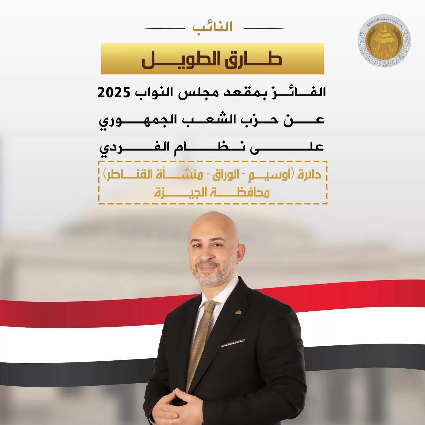 حزب الشعب الجمهوري يثمن فوز مرشحيه في المرحلة الأولى من انتخابات مجلس النواب 2025 20 - جريدة المساء