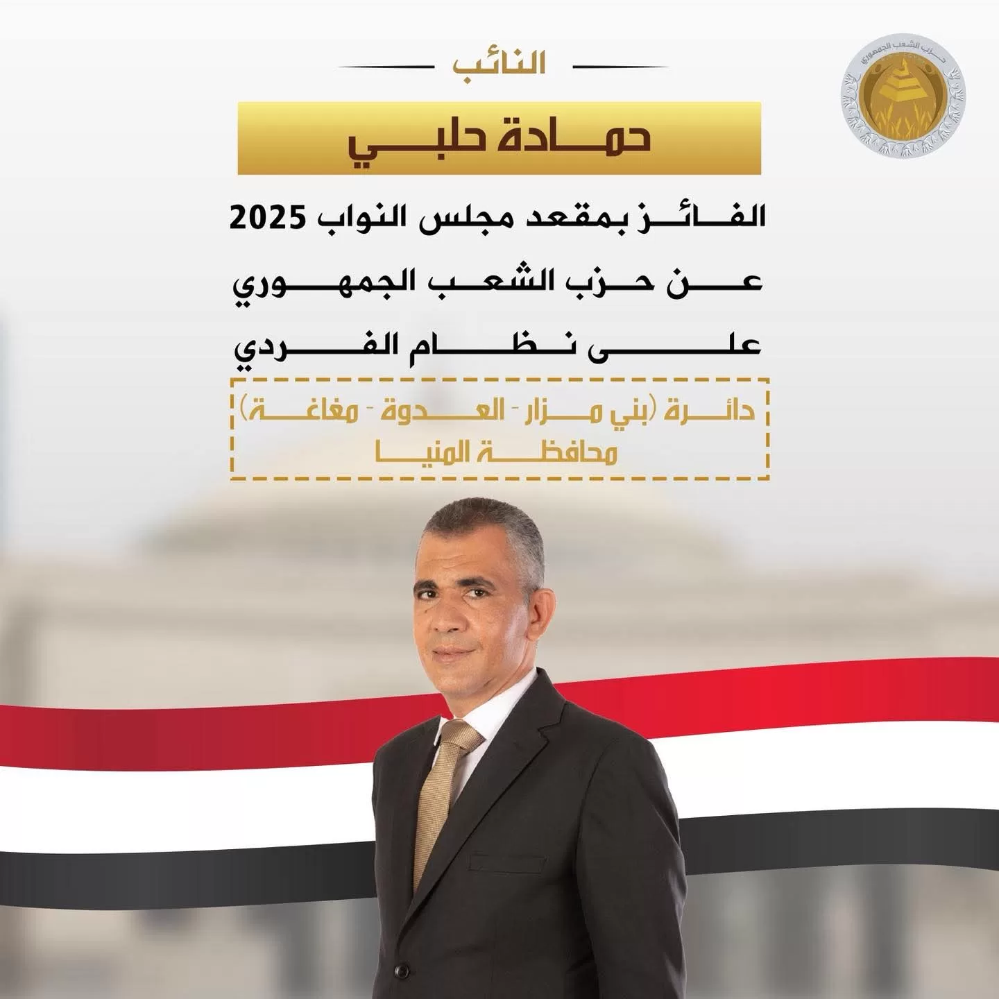 حزب الشعب الجمهوري يثمن فوز مرشحيه في المرحلة الأولى من انتخابات مجلس النواب 2025 22 - جريدة المساء