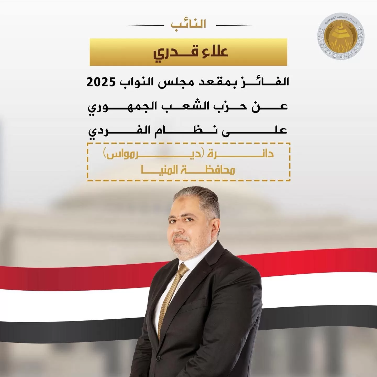 حزب الشعب الجمهوري يثمن فوز مرشحيه في المرحلة الأولى من انتخابات مجلس النواب 2025 24 - جريدة المساء