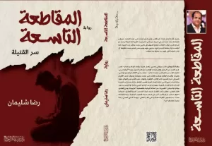 "المقاطعة التاسعة"..أحدث إبداعات الروائي رضا سليمان 21 - جريدة المساء