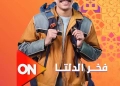 "فخر الدلتا" يعرض على "ON" والحياة في رمضان ٢٠٢٦ 25 - جريدة المساء