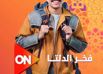 "فخر الدلتا" يعرض على "ON" والحياة في رمضان ٢٠٢٦ 29 - جريدة المساء