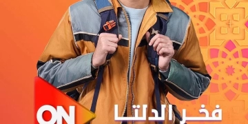 "فخر الدلتا" يعرض على "ON" والحياة في رمضان ٢٠٢٦ 1 - جريدة المساء