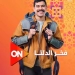 "فخر الدلتا" يعرض على "ON" والحياة في رمضان ٢٠٢٦ 4 - جريدة المساء "فخر الدلتا" يعرض على "ON" والحياة في رمضان ٢٠٢٦ 3 - جريدة المساء