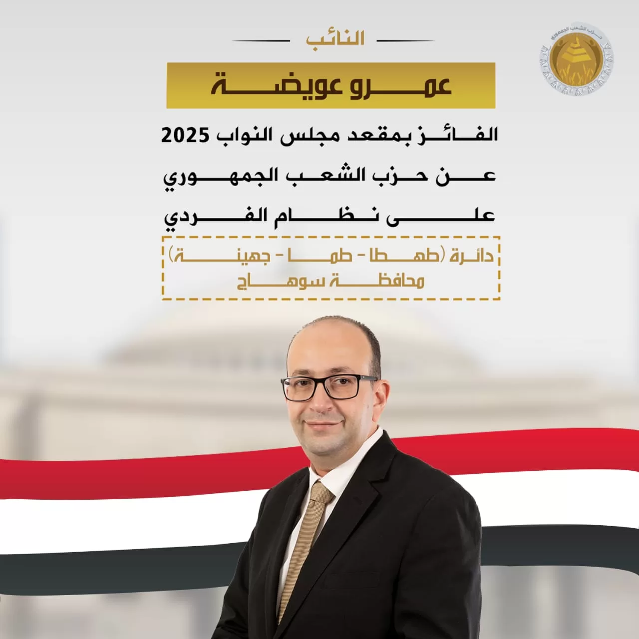 "الشعب الجمهوري" يهنئ نوابه الفائزين في انتخابات النواب بالدوائر الملغاة 18 - جريدة المساء