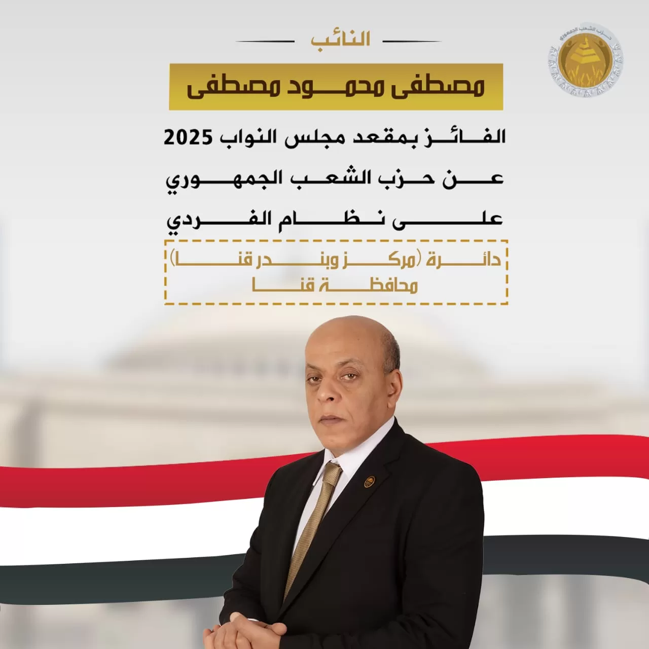 "الشعب الجمهوري" يهنئ نوابه الفائزين في انتخابات النواب بالدوائر الملغاة 22 - جريدة المساء