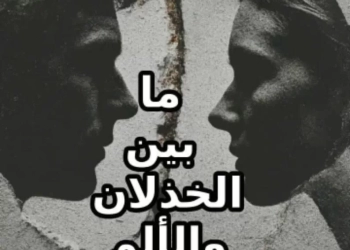 سلمى..بين الخذلان والألم..رواية جديدة لـ أميرة مختار 20 - جريدة المساء