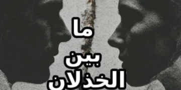 سلمى..بين الخذلان والألم..رواية جديدة لـ أميرة مختار 1 - جريدة المساء