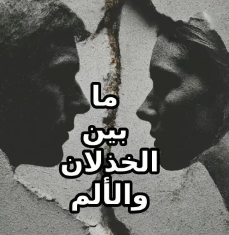 سلمى..بين الخذلان والألم..رواية جديدة لـ أميرة مختار 19 - جريدة المساء