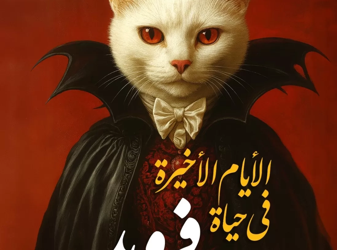 ضريبة النجاح في عالم لا يرحم برواية "الأيام الأخيرة في حياة فرويد" للسيد شحتة 19 - جريدة المساء