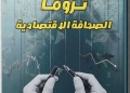 تروما الصحافة الإقتصادية ».. أول كتاب يرصد الأثر النفسي للأزمات على الصحفيين الاقتصاديين 24 - جريدة المساء تروما الصحافة الإقتصادية ».. أول كتاب يرصد الأثر النفسي للأزمات على الصحفيين الاقتصاديين 23 - جريدة المساء