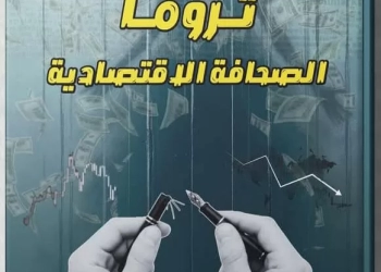 تروما الصحافة الإقتصادية ».. أول كتاب يرصد الأثر النفسي للأزمات على الصحفيين الاقتصاديين 28 - جريدة المساء تروما الصحافة الإقتصادية ».. أول كتاب يرصد الأثر النفسي للأزمات على الصحفيين الاقتصاديين 27 - جريدة المساء