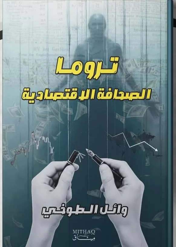تروما الصحافة الإقتصادية ».. أول كتاب يرصد الأثر النفسي للأزمات على الصحفيين الاقتصاديين 19 - جريدة المساء