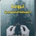 تروما الصحافة الاقتصادية».. أول كتاب يرصد الأثر النفسي للأزمات على الصحفيين الاقتصاديين 5 - جريدة المساء