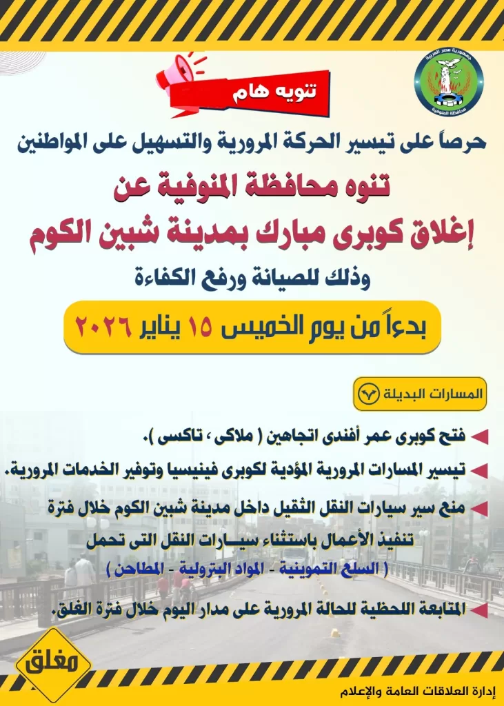 الخميس القادم غلق كوبري مبارك بـ "شبين الكوم" للصيانة و رفع الكفاءة 23 - جريدة المساء