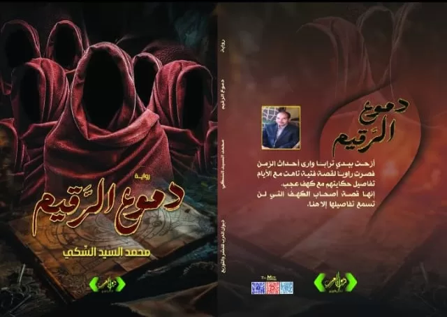 «دموع الرَّقيم».. رواية جديدة للدكتور محمد السيد السّكي 19 - جريدة المساء