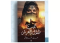 "تحت ظلال العرش".. إطلالة مبدعة لمنى مروان  37 - جريدة المساء