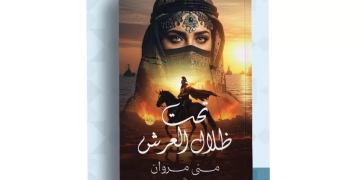 "تحت ظلال العرش".. إطلالة مبدعة لمنى مروان  1 - جريدة المساء