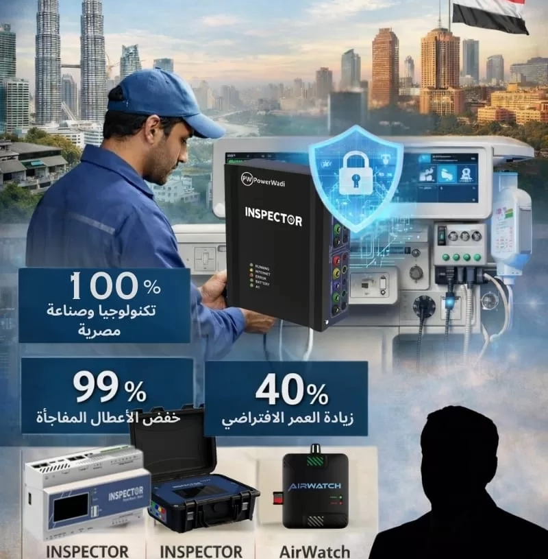 بعد نجاح التجربة الماليزية باور وادي المصرية تقود تحولًا عالميًا في حماية الأصول الطبية عبر "منظومة مناعة رقمية" 19 - جريدة المساء