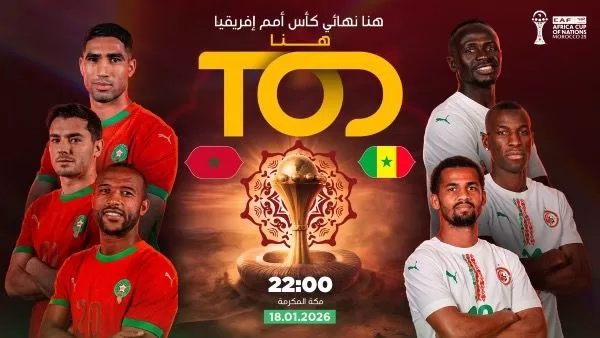 منصة TOD تنقل نهائي كأس أمم إفريقيا 2026 من الرباط 19 - جريدة المساء