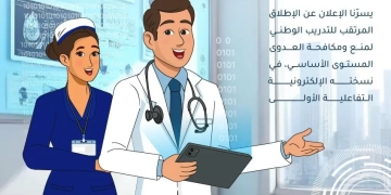 الصحة : إطلاق المنصة التعليمية الإلكترونية للتدريب على منع ومكافحة العدوى 1 - جريدة المساء