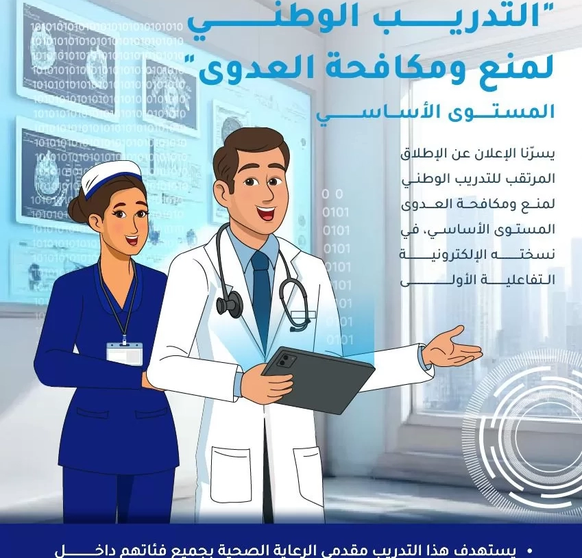 الصحة : إطلاق المنصة التعليمية الإلكترونية للتدريب على منع ومكافحة العدوى 19 - جريدة المساء