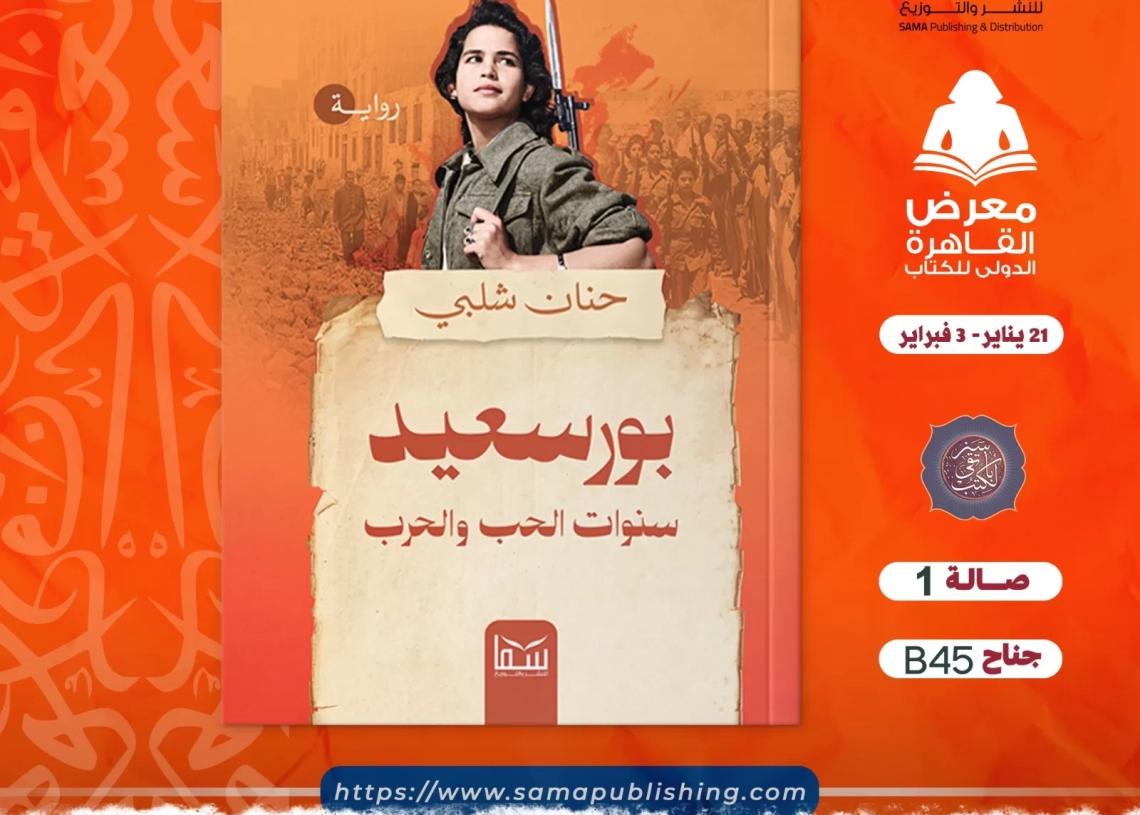 "بورسعيد.. سنوات الحب والحرب" رواية جديدة لـ حنان شلبي تبرز 20 - جريدة المساء "بورسعيد.. سنوات الحب والحرب" رواية جديدة لـ حنان شلبي تبرز 19 - جريدة المساء