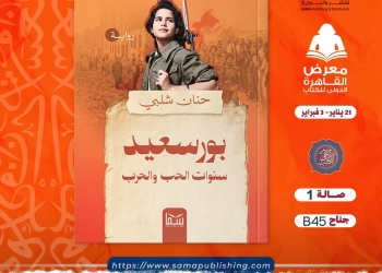 "بورسعيد.. سنوات الحب والحرب" رواية جديدة لـ حنان شلبي تبرز 27 - جريدة المساء