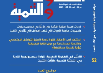العربي للطفولة والتنمية يصدر العدد (52) من مجلته العلمية الطفولة والتنمية 25 - جريدة المساء