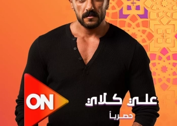 "على كلاي" يعرض حصريا على on في رمضان ٢٠٢٦ 31 - جريدة المساء