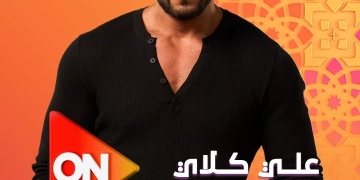 "على كلاي" يعرض حصريا على on في رمضان ٢٠٢٦ 1 - جريدة المساء