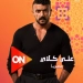"على كلاي" يعرض حصريا على on في رمضان ٢٠٢٦ 3 - جريدة المساء