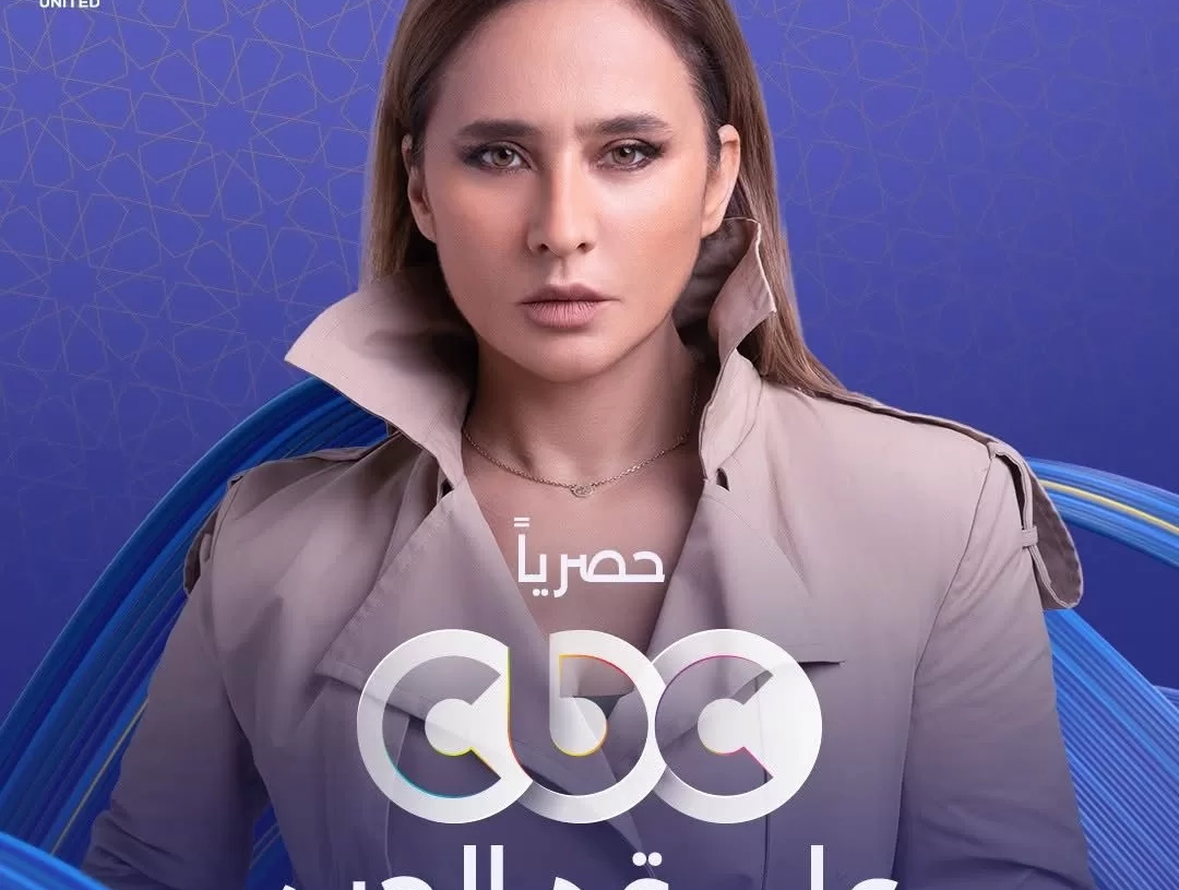 نيللي كريم تنافس ب "على قد الحب" على CBC حصريًا في رمضان ٢٠٢٦  19 - جريدة المساء