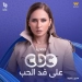نيللي كريم تنافس ب "على قد الحب" على CBC حصريًا في رمضان ٢٠٢٦  3 - جريدة المساء