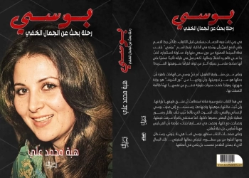 "بوسي..رحلة البحث عن الجمال الخفي" في معرض القاهرة للكتاب السابعة والخمسين 25 - جريدة المساء