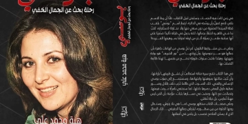 "بوسي..رحلة البحث عن الجمال الخفي" في معرض القاهرة للكتاب السابعة والخمسين 1 - جريدة المساء