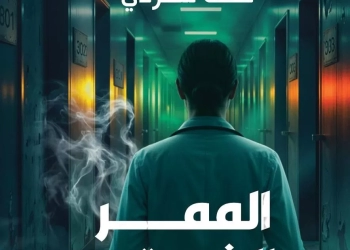 الممر الشرقي".. أول تجربة روائية لـ "ملك شردي" في معرض الكتاب 37 - جريدة المساء