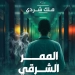 الممر الشرقي".. أول تجربة روائية لـ "ملك شردي" في معرض الكتاب 7 - جريدة المساء