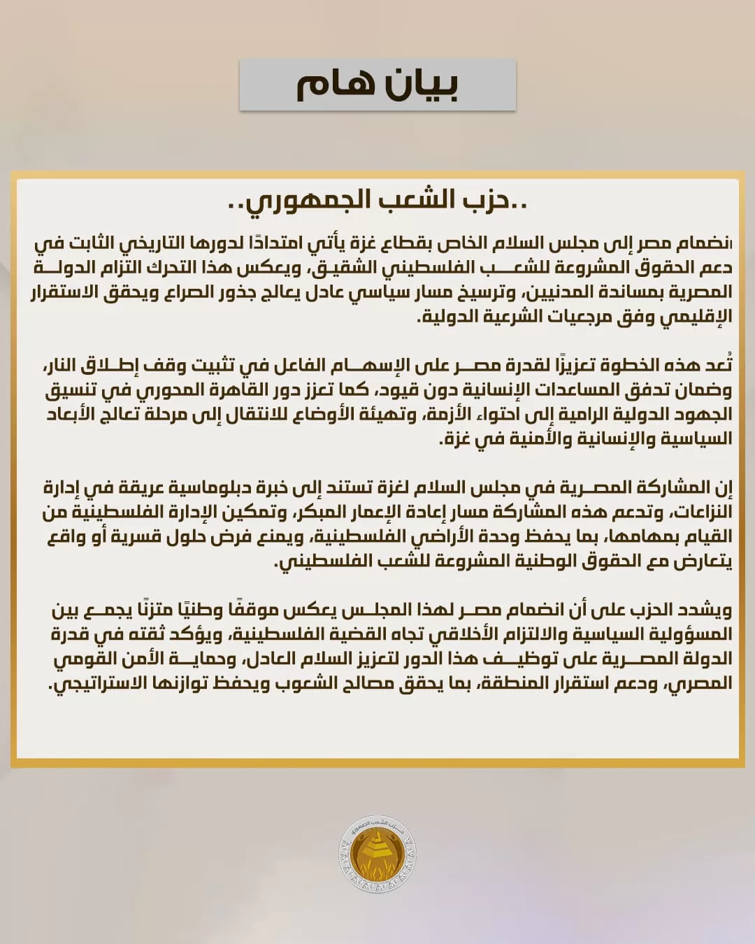 الشعب الجمهوري: انضمام مصر لمجلس السلام لغزة يعكس دعمها الثابت للحقوق الفلسطينية 19 - جريدة المساء