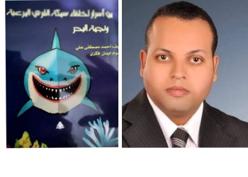 "أسرار اختفاء سمكة القرش ونجمة البحر".. كتاب جديد 26 - جريدة المساء "أسرار اختفاء سمكة القرش ونجمة البحر".. كتاب جديد 25 - جريدة المساء