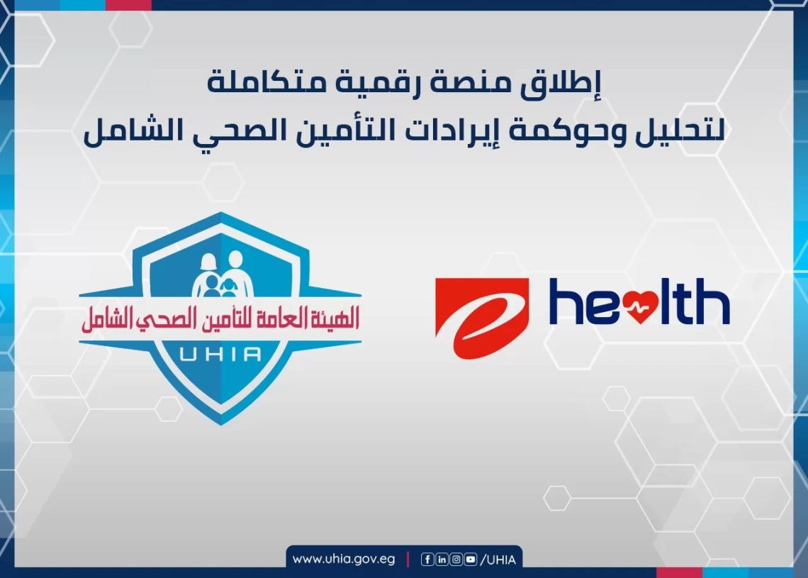 إطلاق منصة رقمية متكاملة لتحليل وحوكمة إيرادات التأمين الصحي الشامل 19 - جريدة المساء