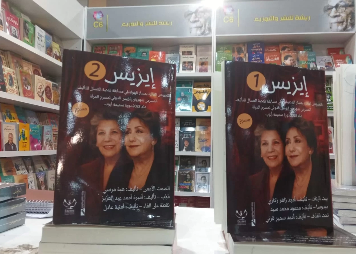 النصوص الفائزة في مسابقة مهرجان إيزيس لمسرح المرأة بمعرض الكتاب 18 - جريدة المساء