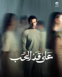بوسترات "على قد الحب" تكسر النمط التقليدي للشخصيات 21 - جريدة المساء