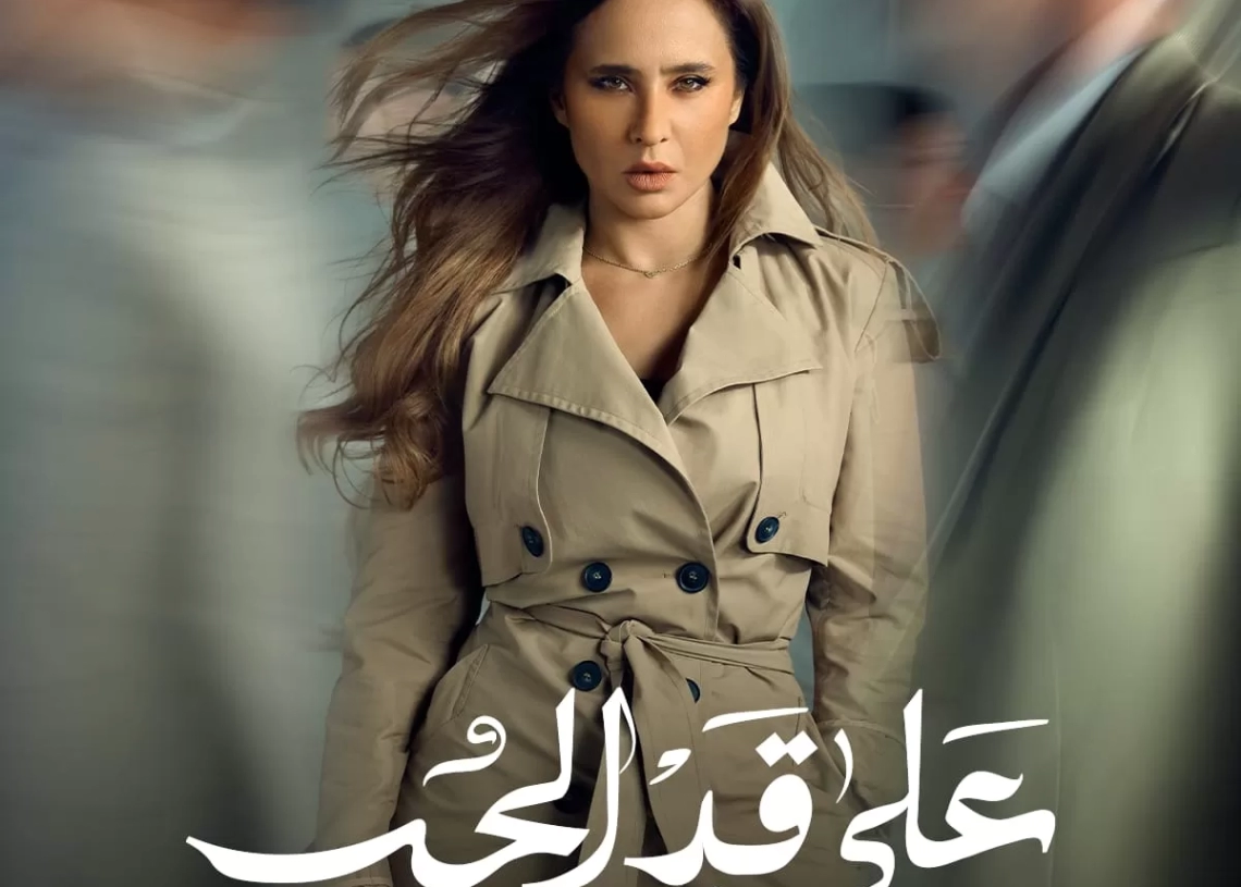 بوسترات "على قد الحب" تكسر النمط التقليدي للشخصيات 19 - جريدة المساء