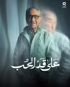 بوسترات "على قد الحب" تكسر النمط التقليدي للشخصيات 23 - جريدة المساء
