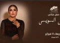 ١١ فبراير .. أماني السويسي تحيي حفلاً غنائياً بساقية الصاوي احتفالاً بعيد الحب 27 - جريدة المساء