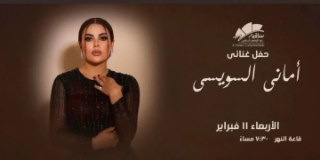 ١١ فبراير .. أماني السويسي تحيي حفلاً غنائياً بساقية الصاوي احتفالاً بعيد الحب 1 - جريدة المساء