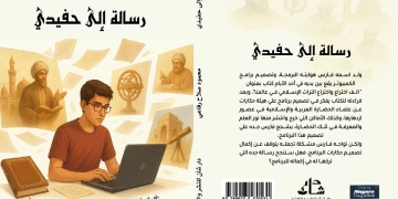 "رسالة إلى حفيدى".. كتاب جديد بمعرض الكتاب 1 - جريدة المساء
