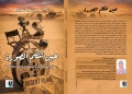 "حين تتكلم الصورة..أكتوبر بين السينما الروائية والواقع.. كتاب جديد 20 - جريدة المساء